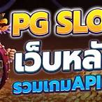 pg slot ฝากถอนไม่มีขั้นต่ํา2021